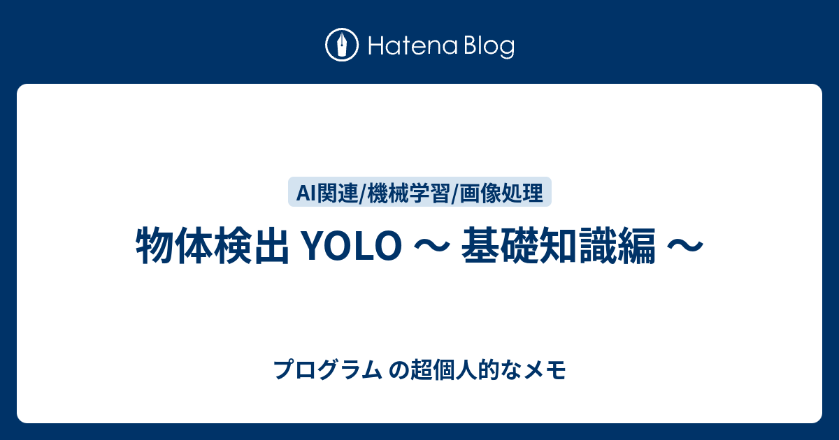 物体検出 Yolo 基礎知識編 プログラム の超個人的なメモ