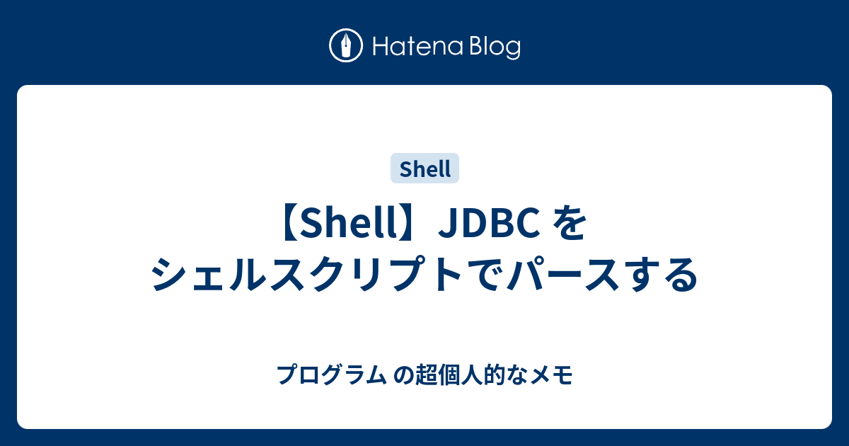 Shell Jdbc を シェルスクリプトでパースする Bashによる文字列置換 プログラム の超個人的なメモ