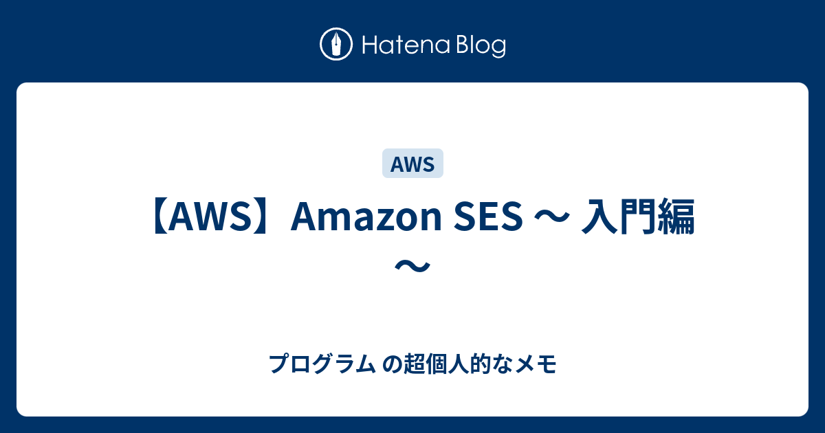 【AWS】Amazon SES ～ 入門編 ～ プログラム の超個人的なメモ