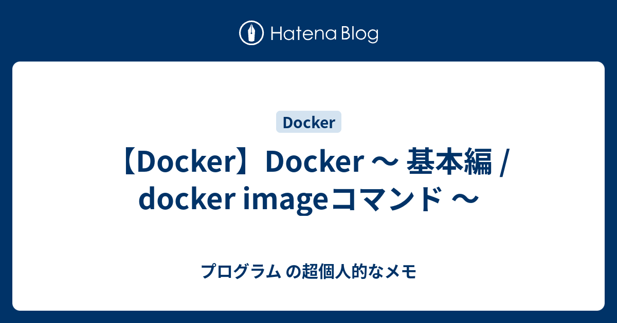 Docker の詳細