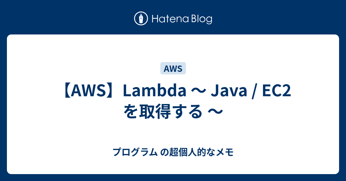 【AWS】Lambda ～ Java / EC2 を取得する ～ プログラム の超個人的なメモ