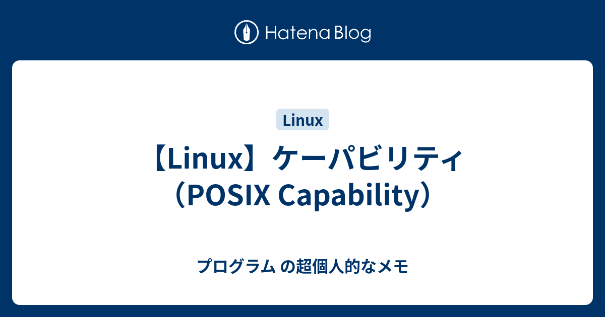 Linux パーミッション アクセス権限 ケーパビリティ について プログラム の超個人的なメモ