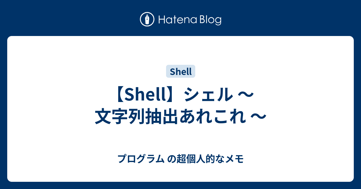Shell シェル 文字列抽出あれこれ プログラム の超個人的なメモ