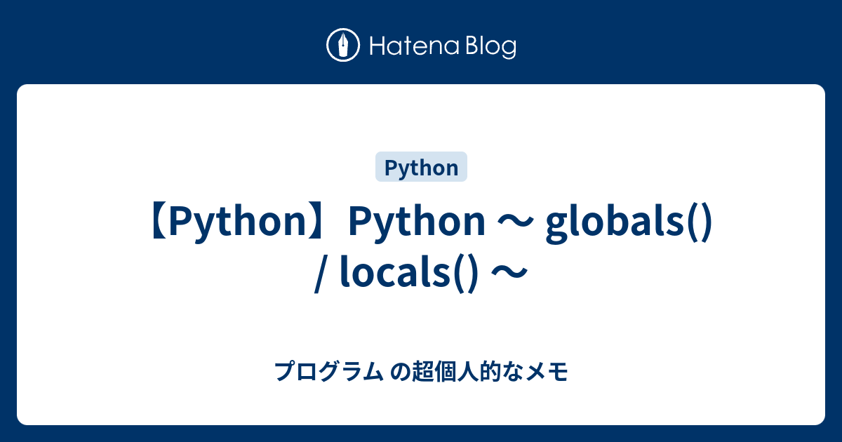 【Python】Python ～ globals() / locals() ～ - プログラム の超個人的なメモ