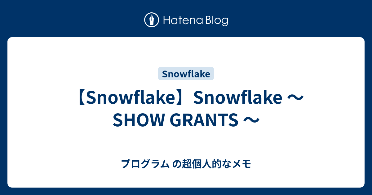 【Snowflake】Snowflake ～ SHOW GRANT ～ プログラム の超個人的なメモ