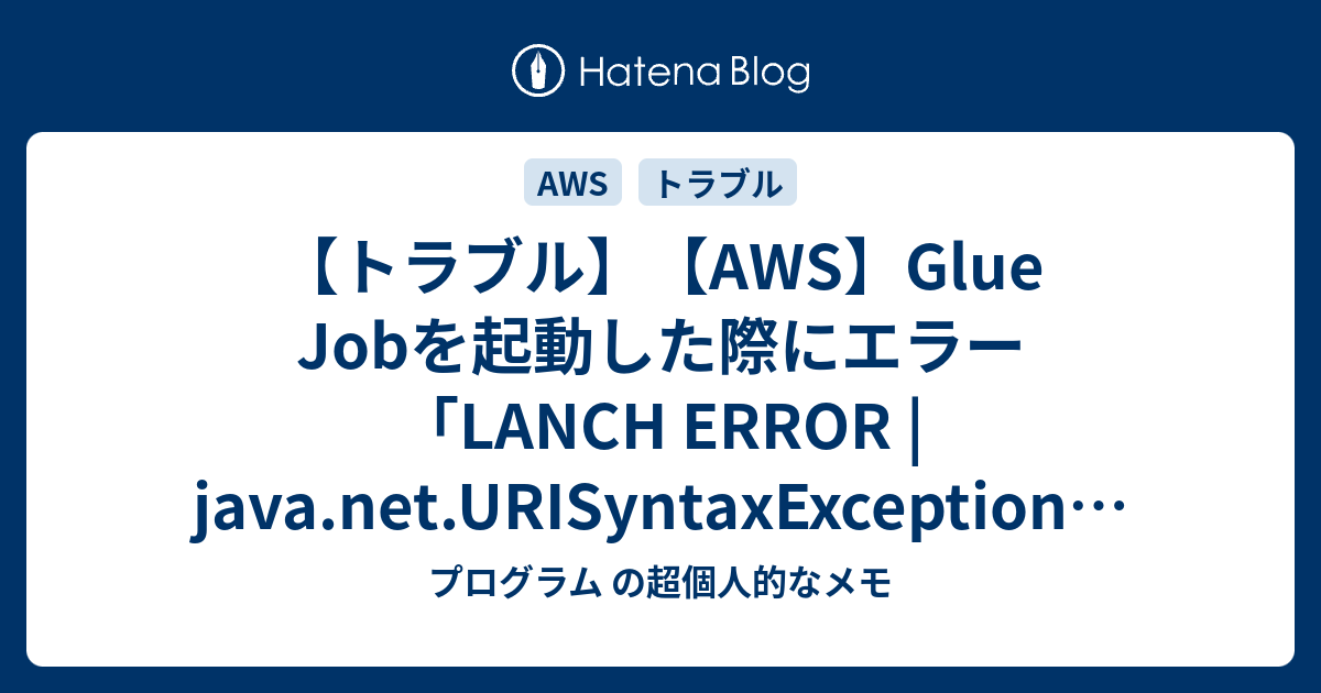 【トラブル】【AWS】Glue Jobを起動した際にエラー「LANCH ERROR