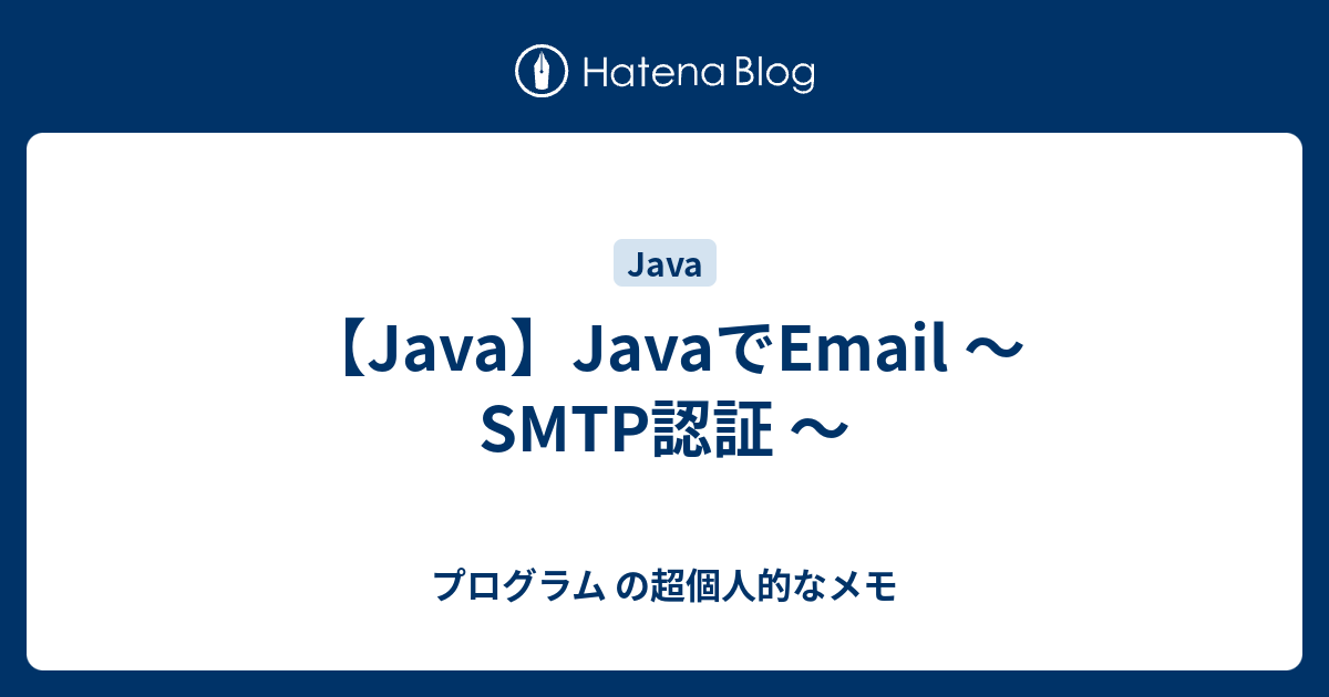 【Java】JavaでEmail ～ SMTP認証 ～ プログラム の超個人的なメモ