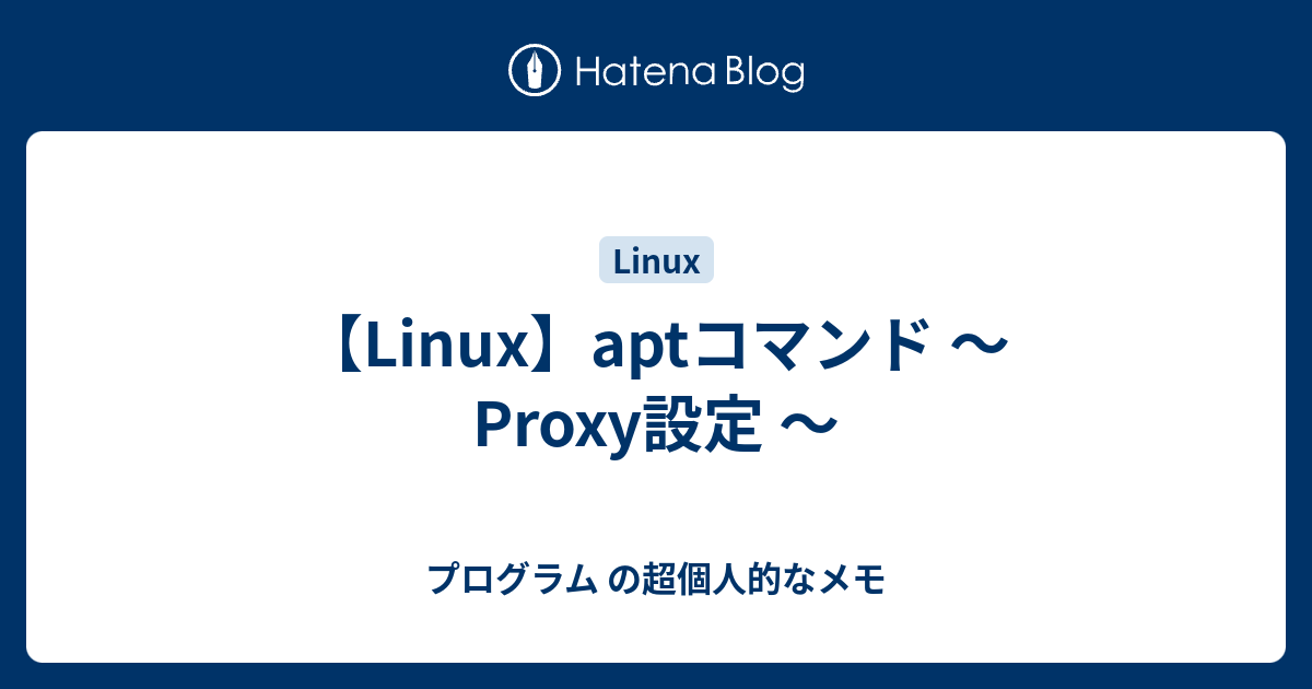 【Linux】aptコマンド ～ Proxy環境下でaptを使用する ～ プログラム の超個人的なメモ
