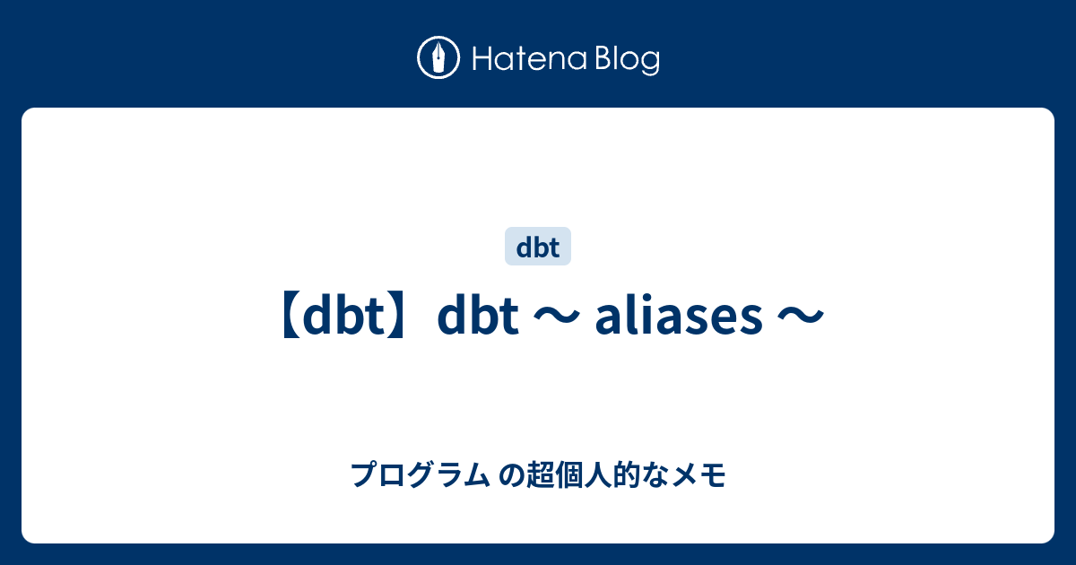 【dbt】dbt ～ aliases ～ プログラム の超個人的なメモ