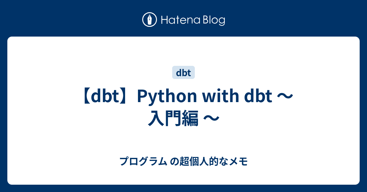 【dbt】Python with dbt ～ 入門編 ～ - プログラム の超個人的なメモ