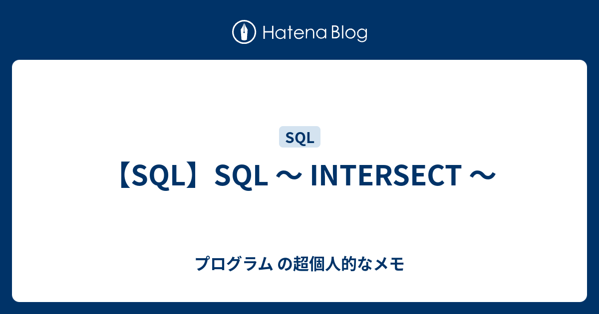 【SQL】SQL ～ INTERSECT ～ - プログラム の超個人的なメモ