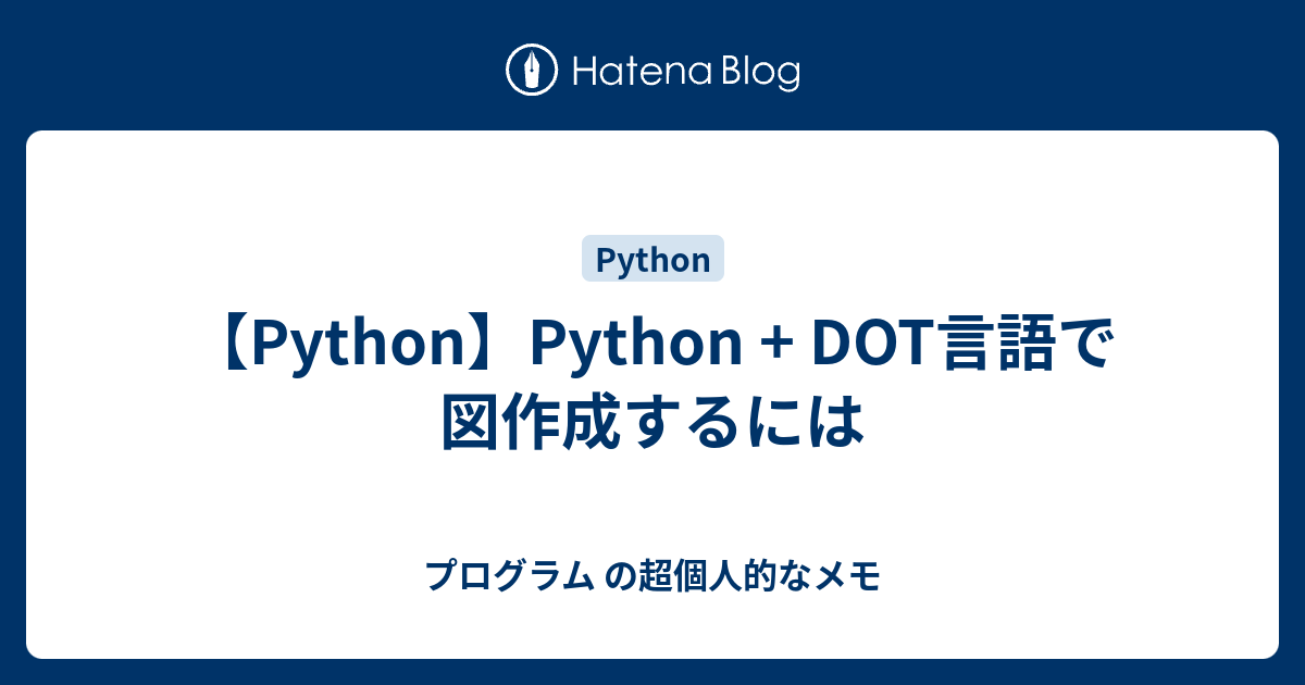 【Python】Python + DOT言語で図作成するには - プログラム の超個人的なメモ