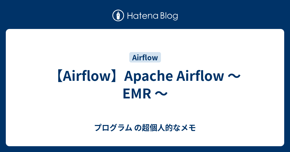 【Airflow】Apache Airflow ～ EMR ～ プログラム の超個人的なメモ