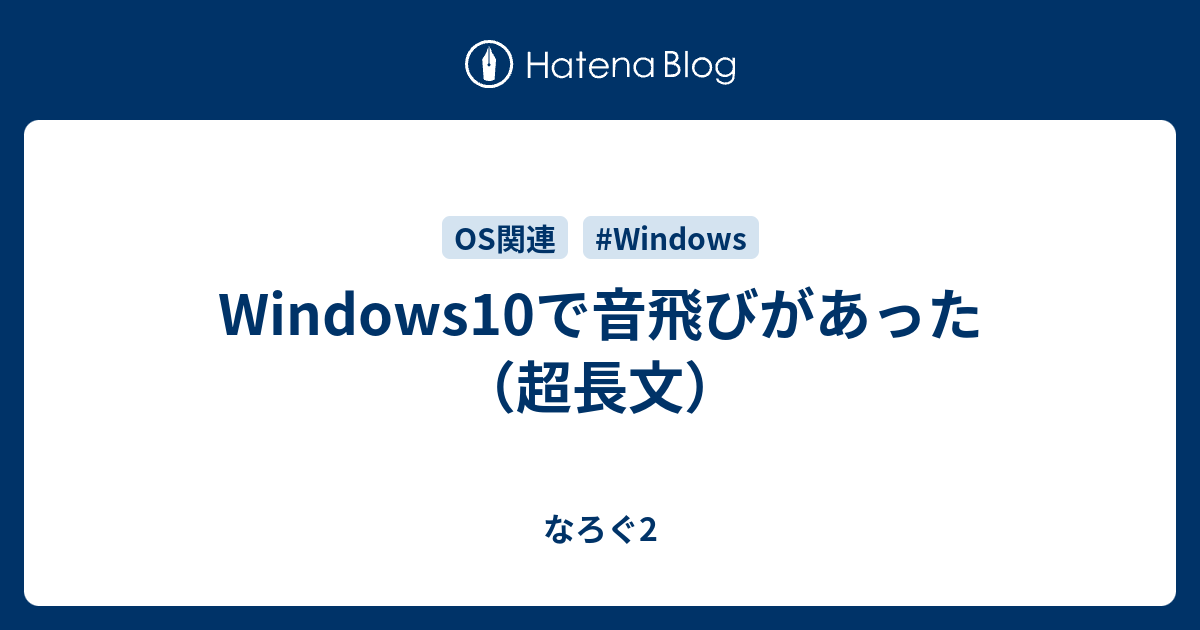 Windows10で音飛びがあった 超長文 なろぐ2