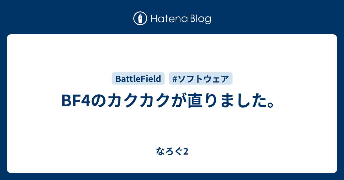 Bf4のカクカクが直りました なろぐ2