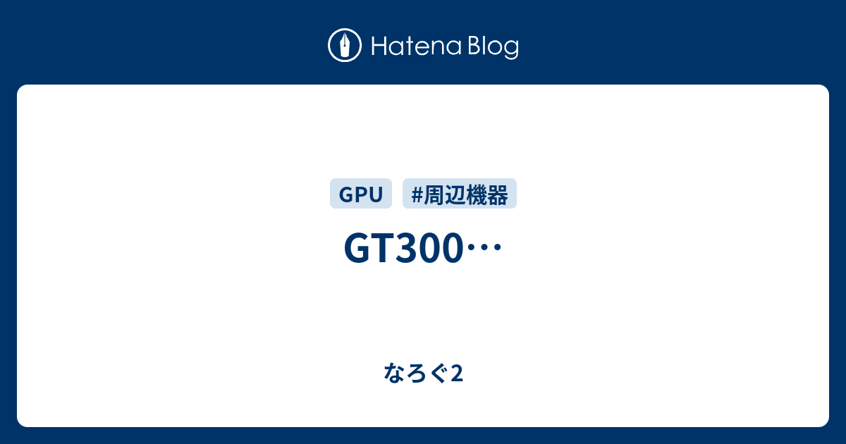 GT300… - なろぐ2