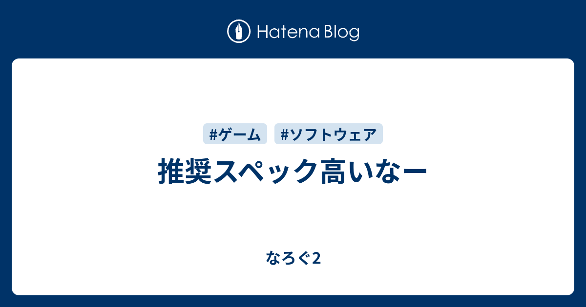 推奨スペック高いなー なろぐ2