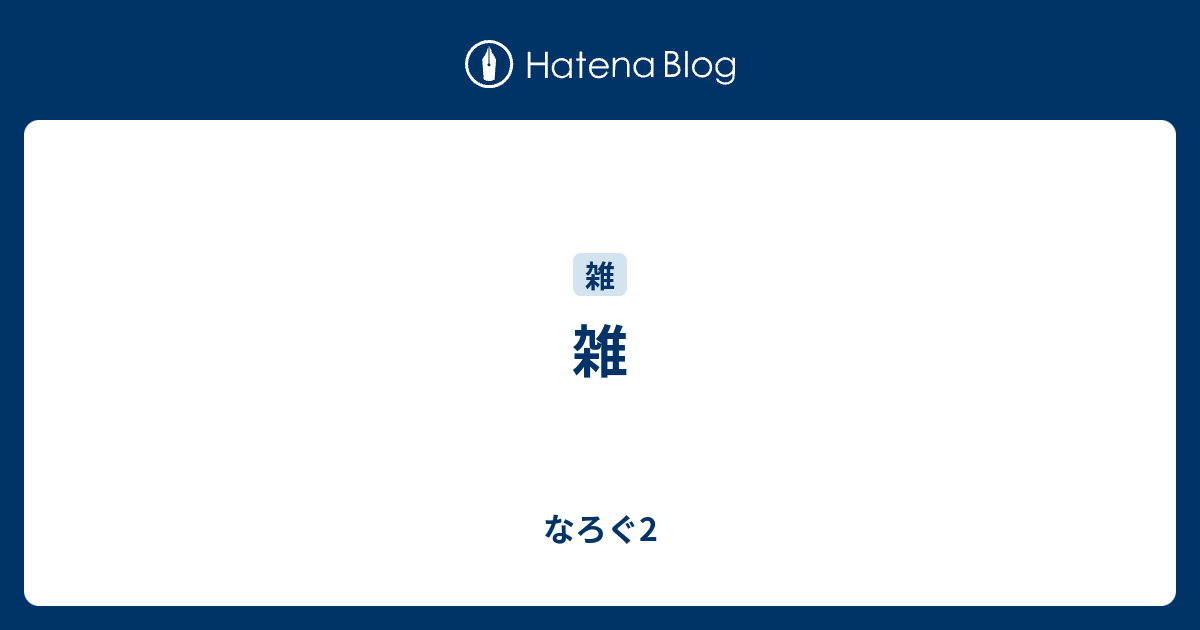 雑 なろぐ2