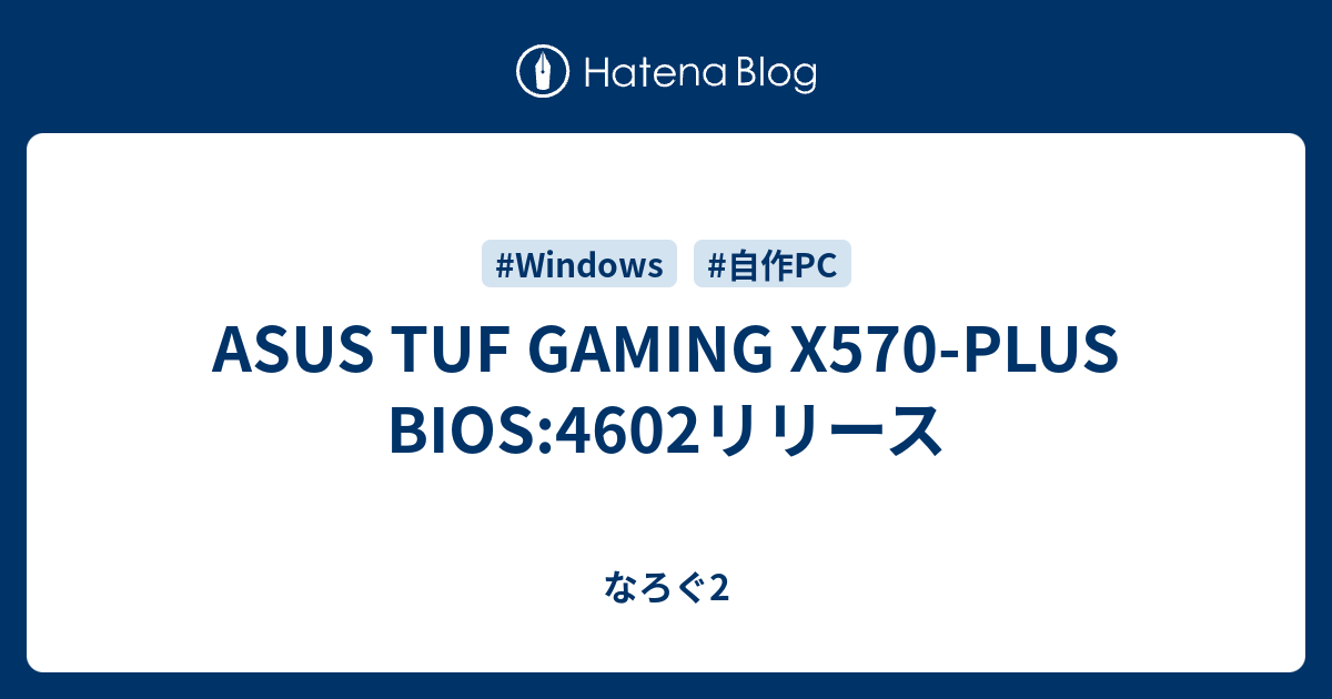 ASUS TUF GAMING X570PLUS BIOS4602リリース なろぐ2