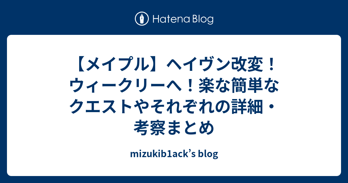 メイプル ヘイヴン改変 ウィークリーへ 楽な簡単なクエストやそれぞれの詳細 考察まとめ Mizukib1ack S Blog