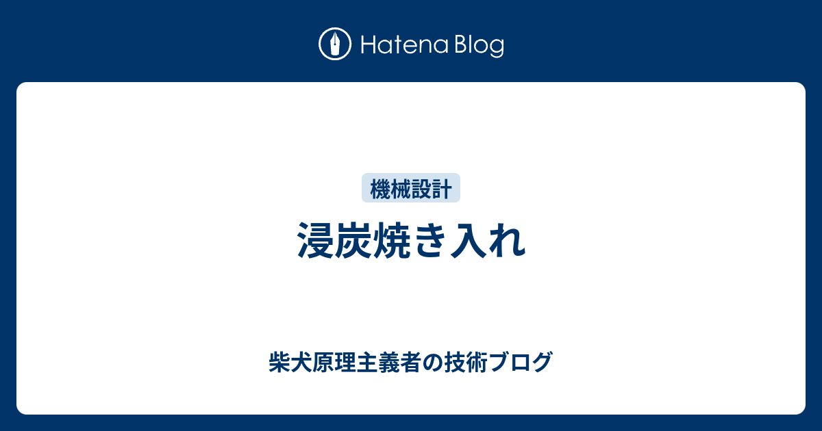 浸炭焼き入れ 柴犬原理主義者の技術ブログ