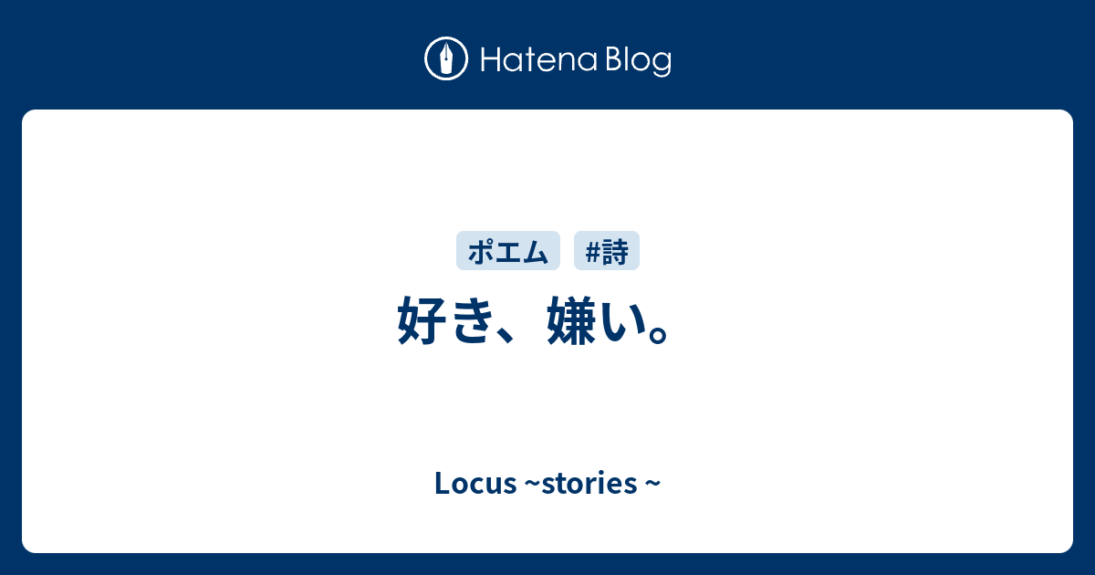 好き 嫌い Locus Stories