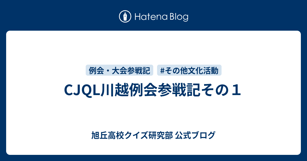 Cjql川越例会参戦記その１ 旭丘高校クイズ研究部 公式ブログ