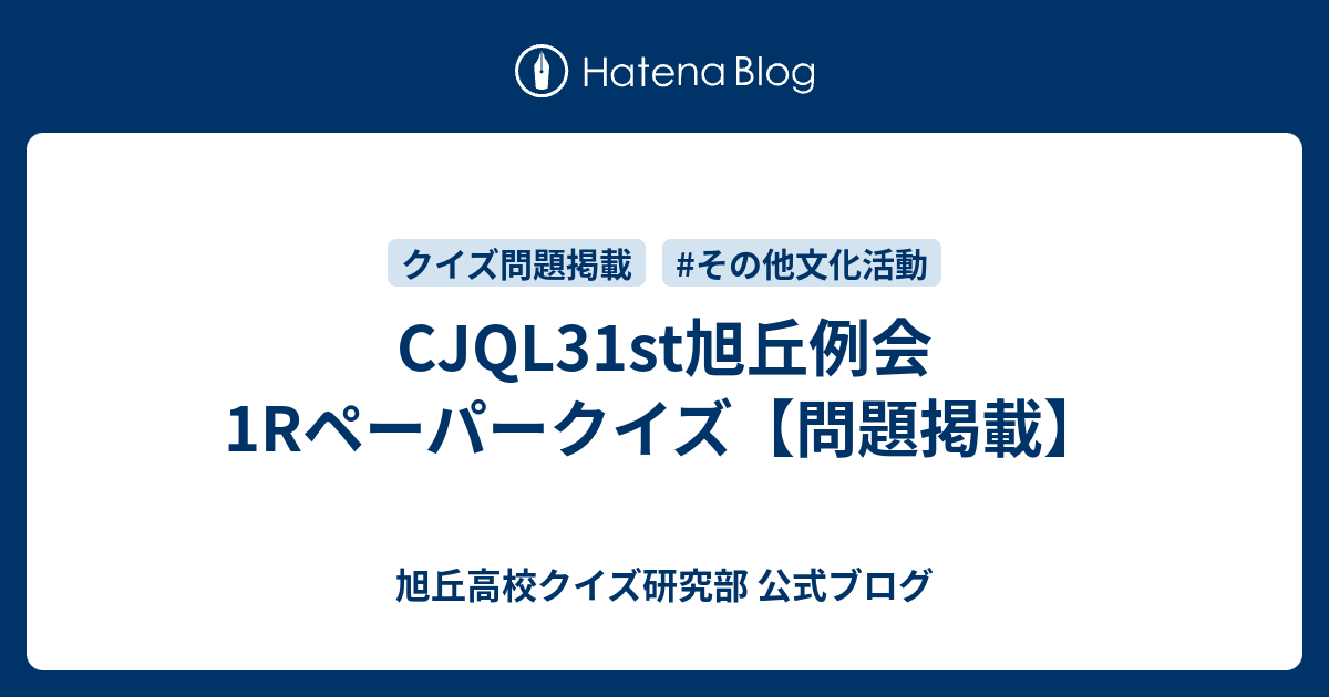 Cjql31st旭丘例会 1rペーパークイズ 問題掲載 旭丘高校クイズ研究部 公式ブログ