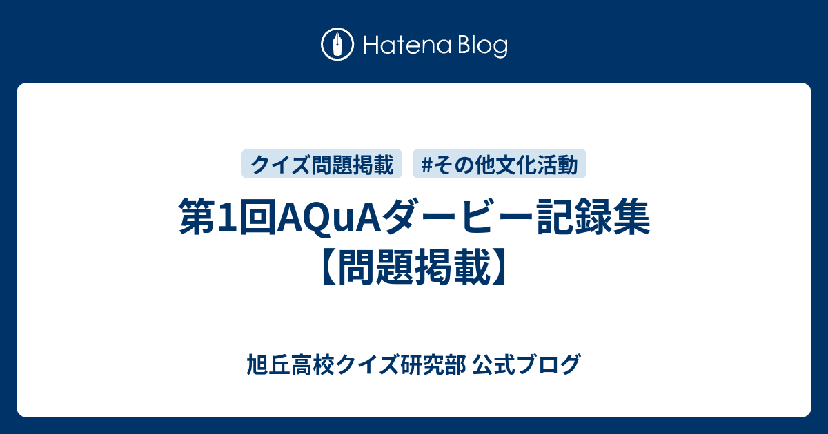 第1回aquaダービー記録集 問題掲載 旭丘高校クイズ研究部 公式ブログ