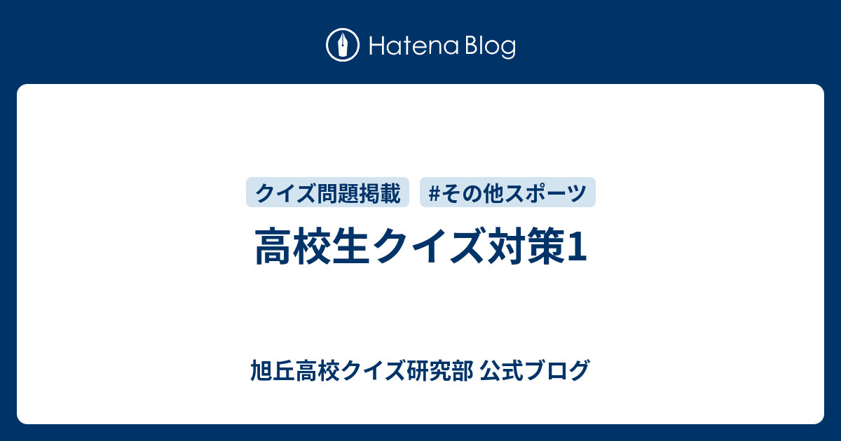 高校生クイズ対策1 旭丘高校クイズ研究部 公式ブログ