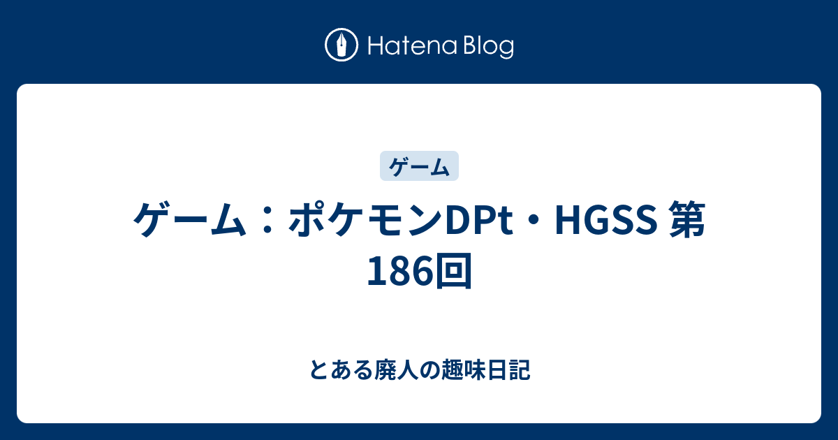 ゲーム ポケモンdpt Hgss 第186回 とある廃人の趣味日記