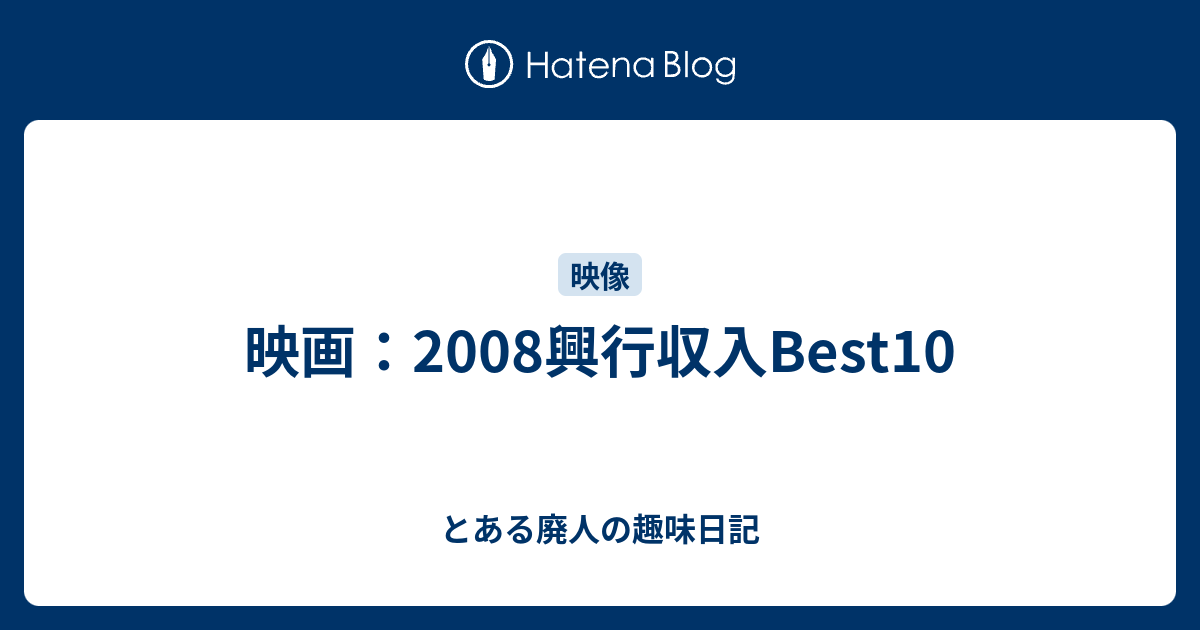 映画：2008興行収入Best10 とある廃人の趣味日記