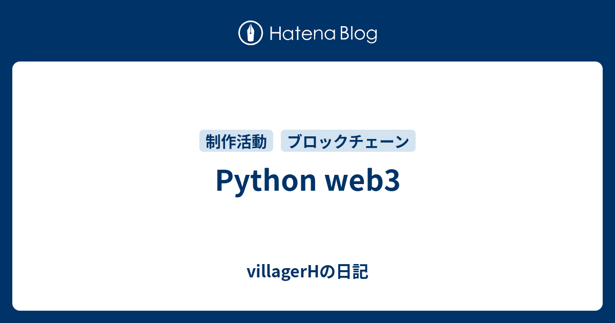 Python web3 - villagerHの日記