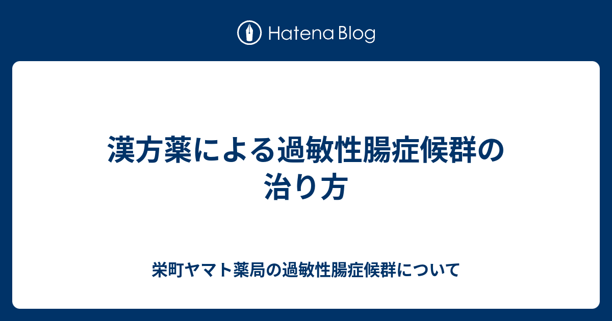 漢方薬による過敏性腸症候群の治り方 栄町ヤマト薬局の過敏性腸症候群について