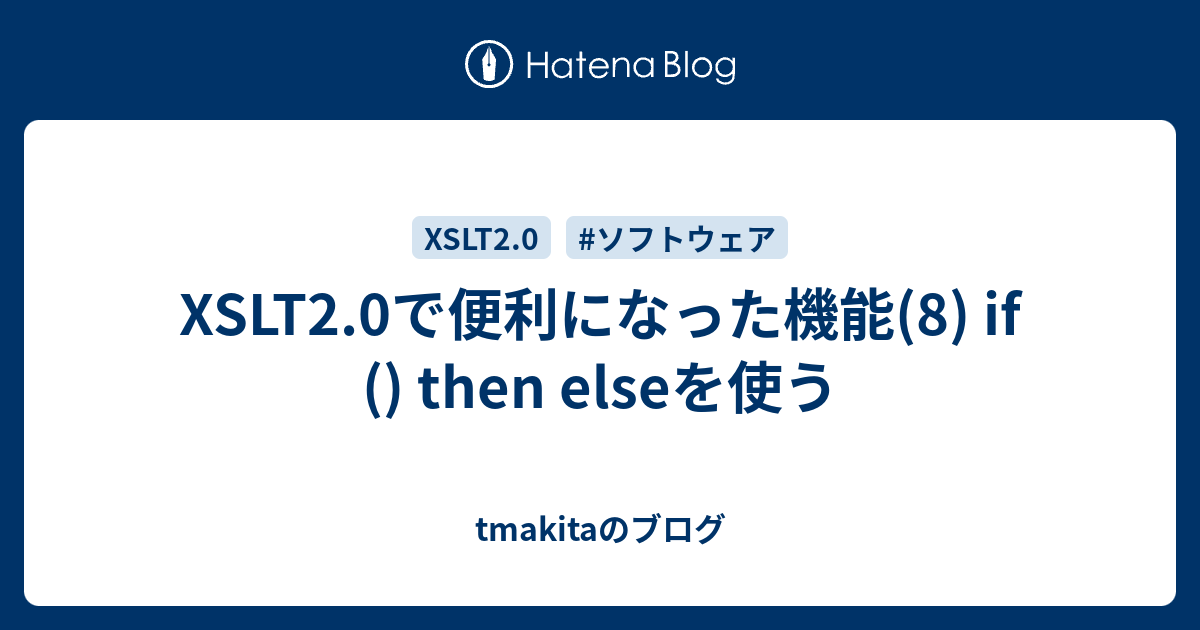 XSLT2.0で便利になった機能(8) if () then elseを使う - tmakitaのブログ