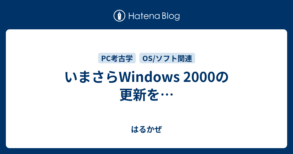 いまさらWindows 2000の更新を… - はるかぜ
