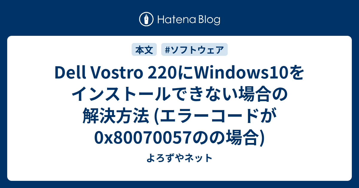 Dell Vostro 220にWindows10をインストールできない場合の解決方法