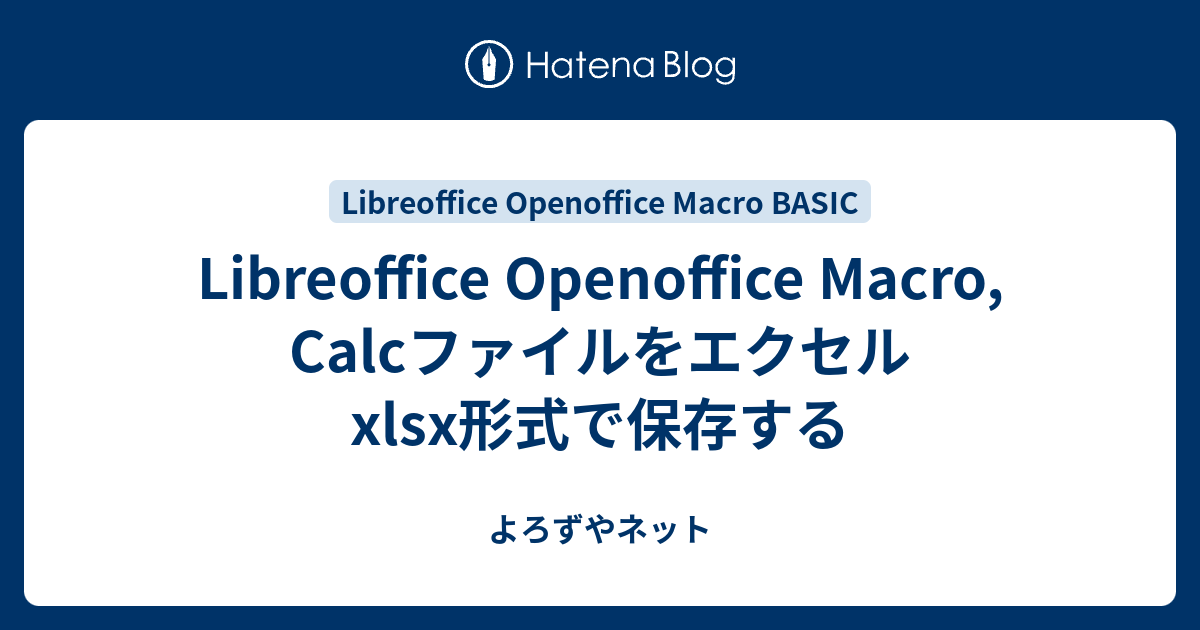 Libreoffice Openoffice Macro, Calcファイルをエクセルxlsx形式で保存する よろずやネット