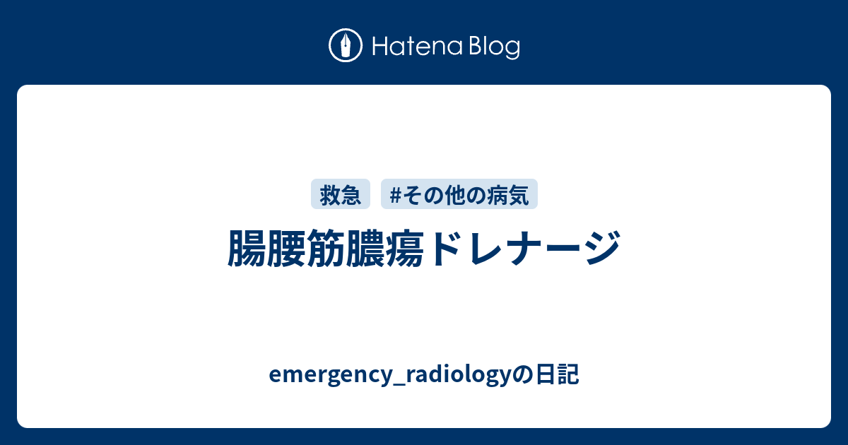 腸腰筋膿瘍ドレナージ emergency_radiologyの日記