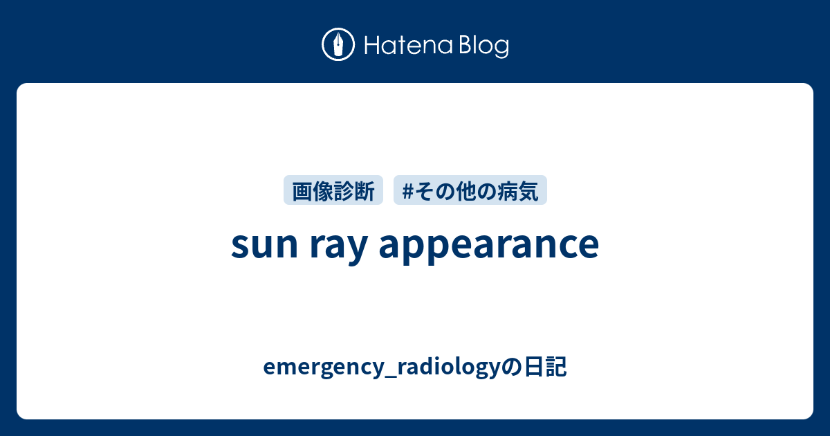 sun ray appearance emergency_radiologyの日記