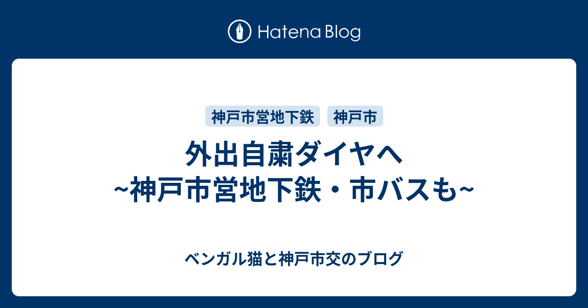 外出自粛ダイヤへ 神戸市営地下鉄 市バスも ベンガル猫と神戸市交のブログ