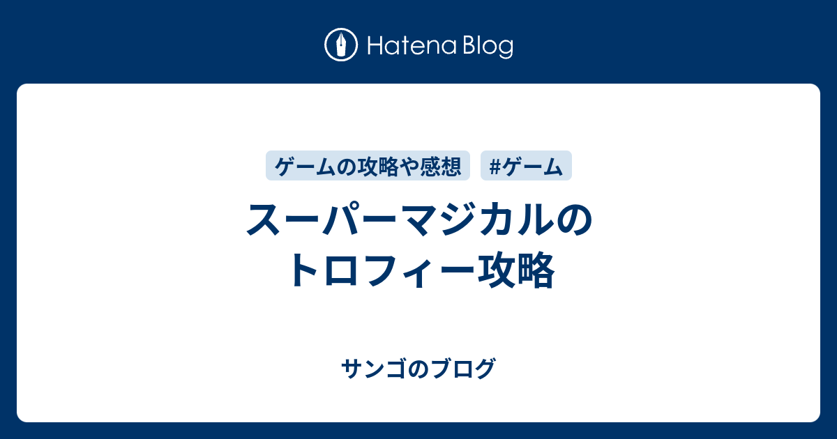 スーパーマジカルのトロフィー攻略 サンゴのブログ