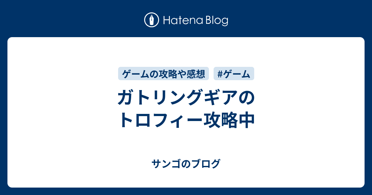 ガトリングギアのトロフィー攻略中 サンゴのブログ