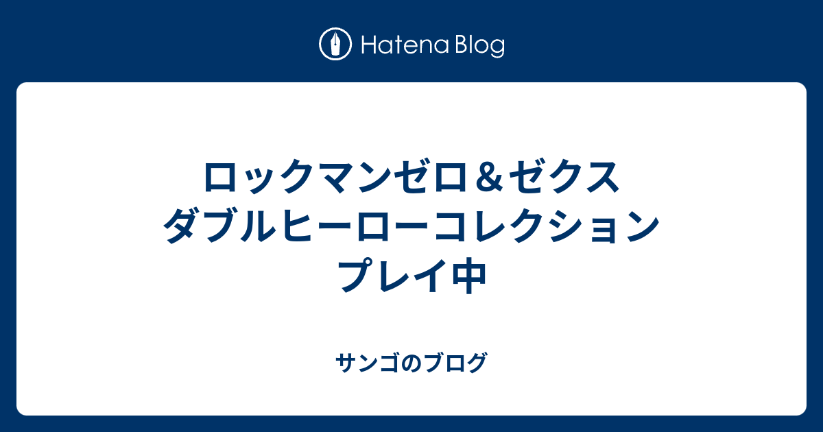 ロックマンゼロ＆ゼクス ダブルヒーローコレクション プレイ中