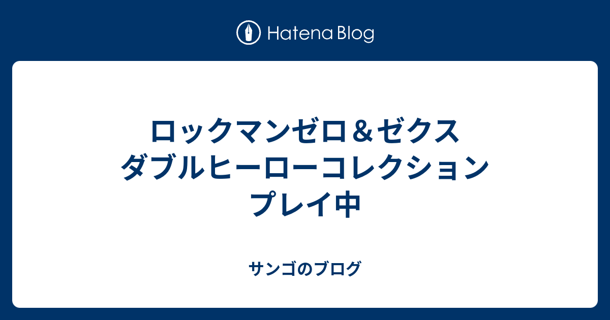 ロックマンゼロ＆ゼクス ダブルヒーローコレクション プレイ中 