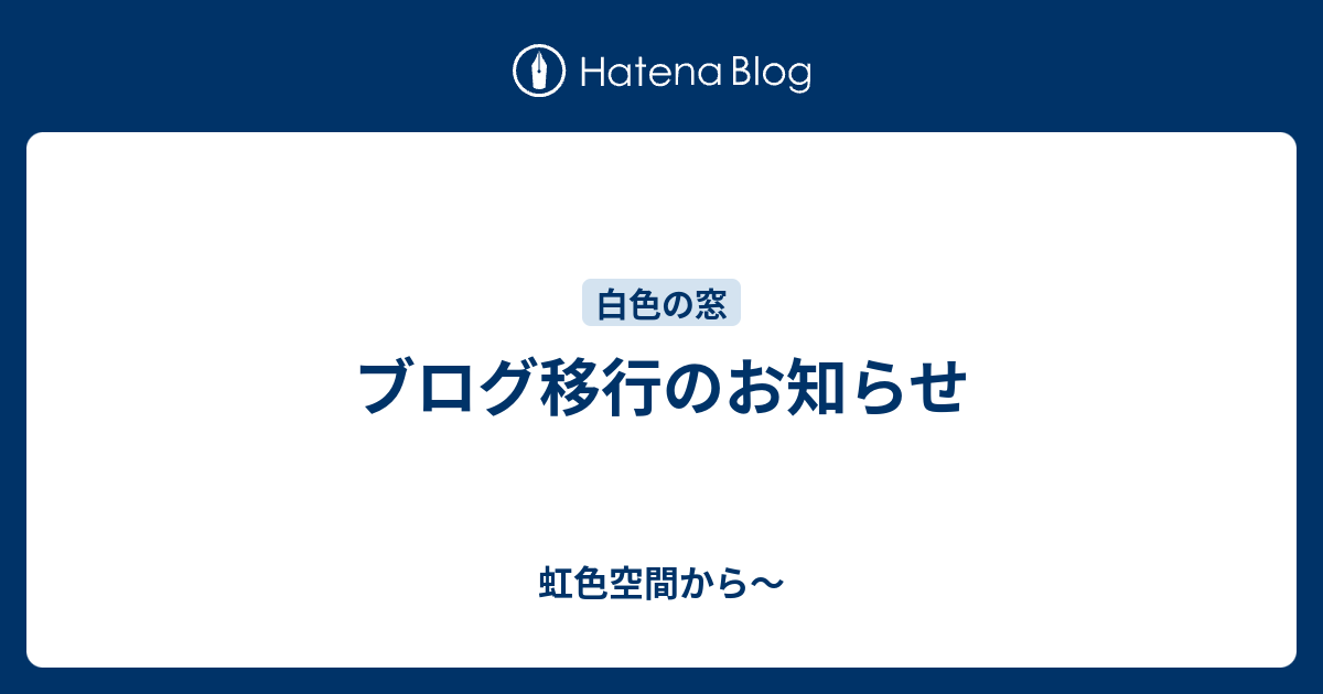 ブログ移行のお知らせ 虹色空間から