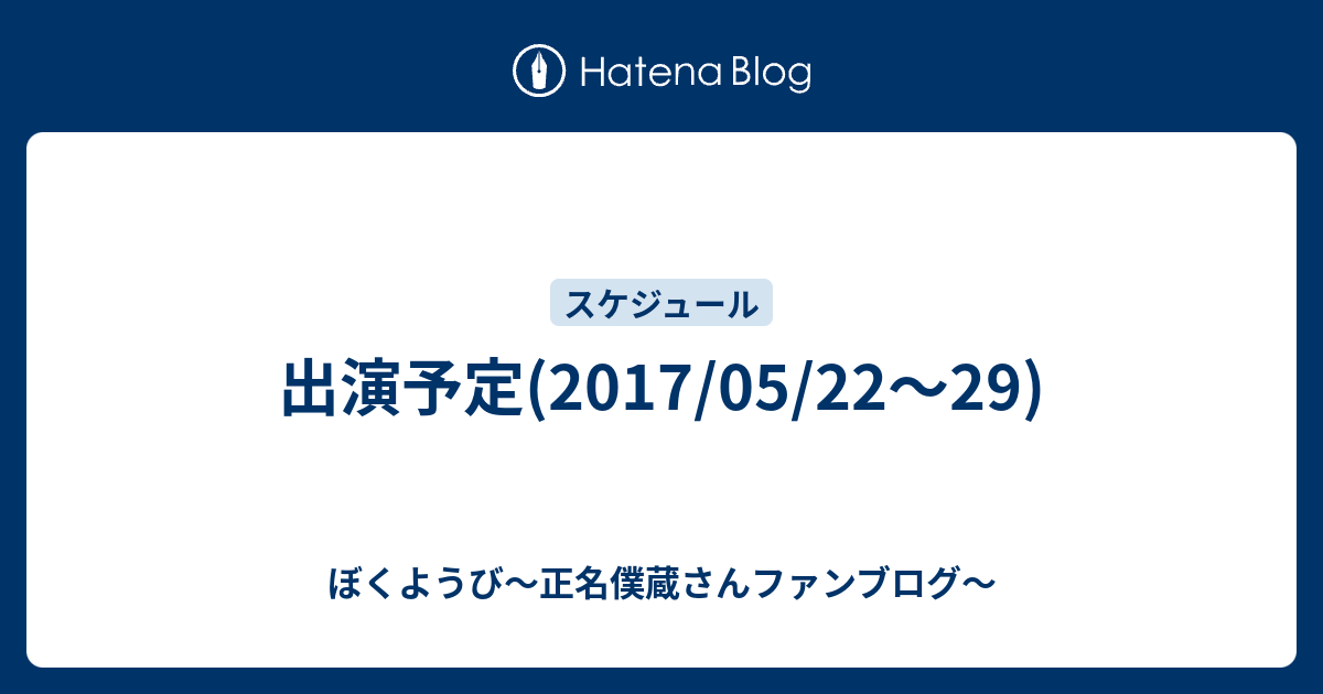 出演予定 17 05 22 29 ぼくようび 正名僕蔵さんファンブログ