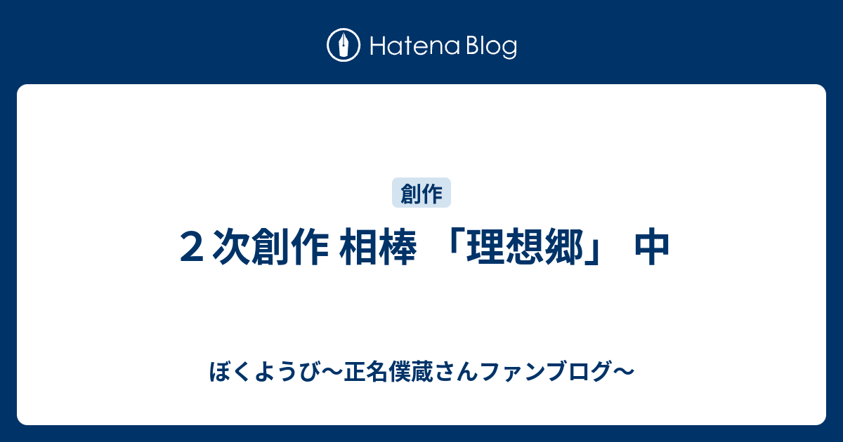 ２次創作 相棒 理想郷 中 ぼくようび 正名僕蔵さんファンブログ