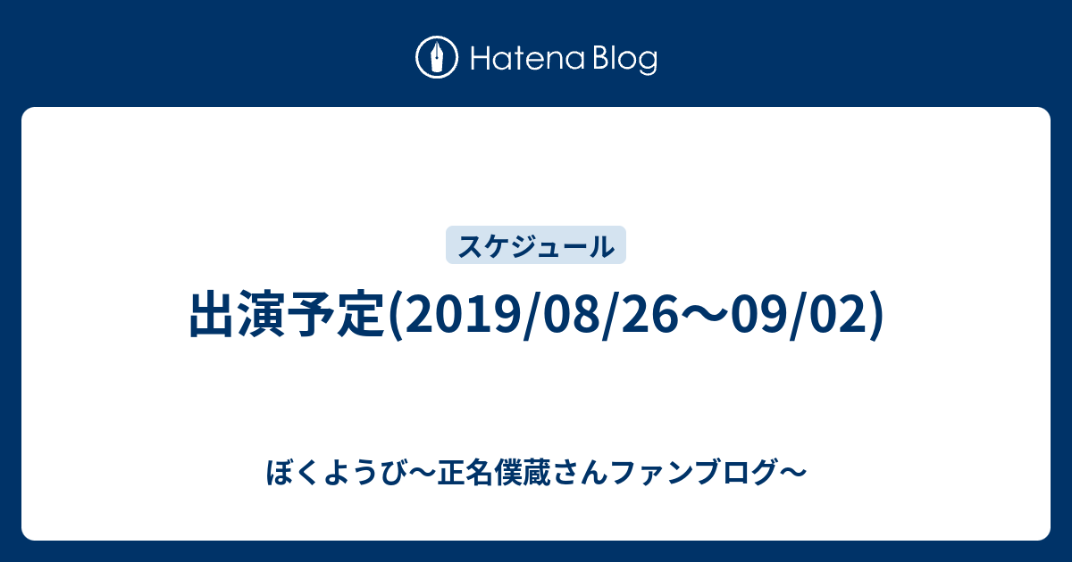 出演予定 19 08 26 09 02 ぼくようび 正名僕蔵さんファンブログ