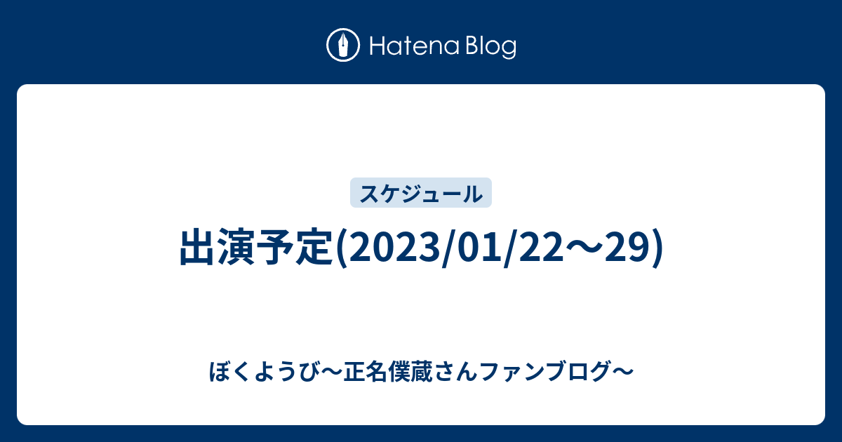ぼくようび～正名僕蔵さんファンブログ～  出演予定(2023/01/22～29)